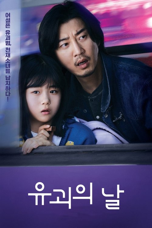 유괴의 날 