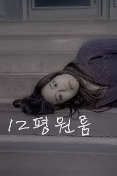 12평 원룸