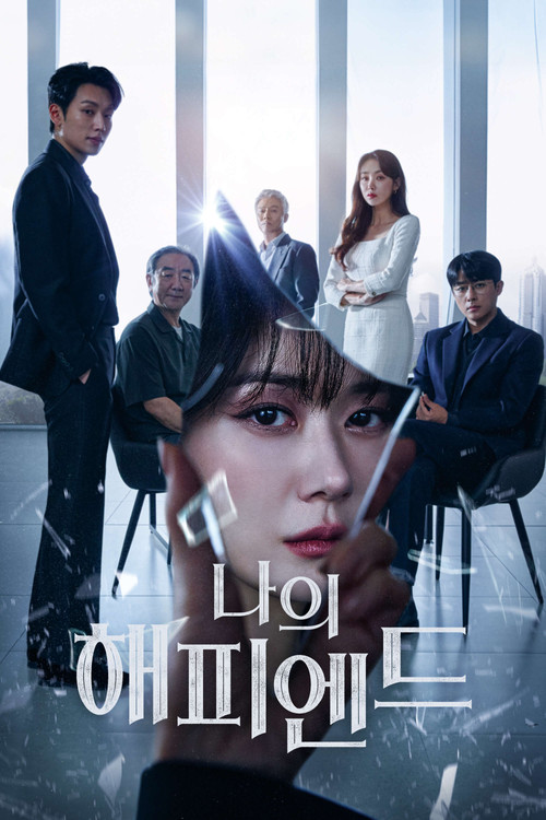 나의 해피엔드 