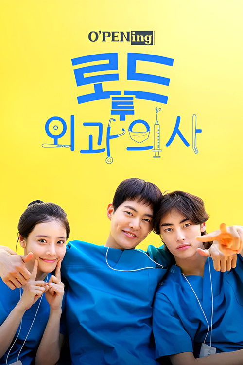 로드 투 외과의사