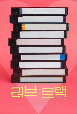러브 : 트랙