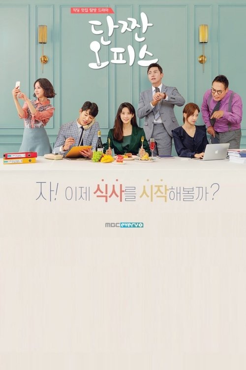 단짠 오피스 시즌 2