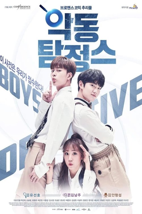 악동탐정스
