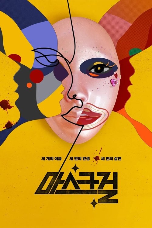 마스크걸 