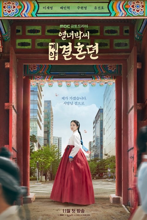 열녀박씨 계약결혼뎐 