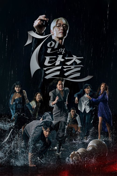 7인의 부활