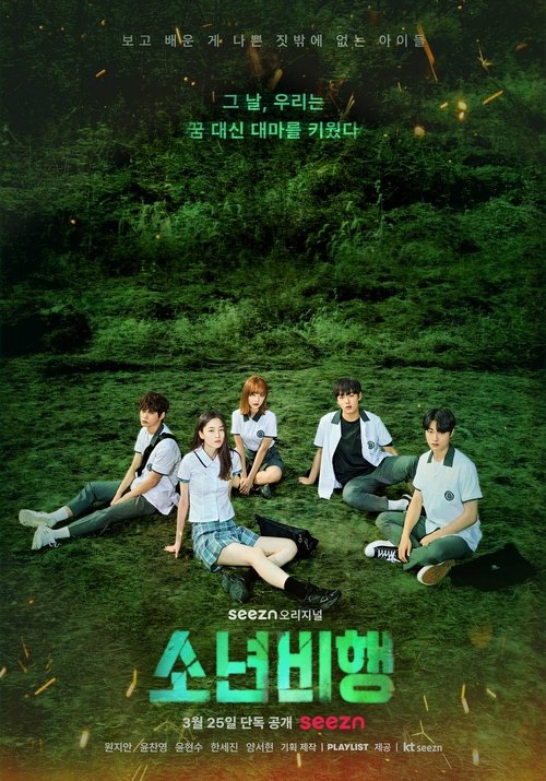 소년비행 시즌 2