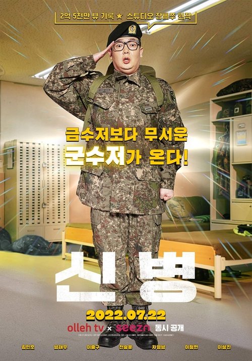 신병 시즌 2