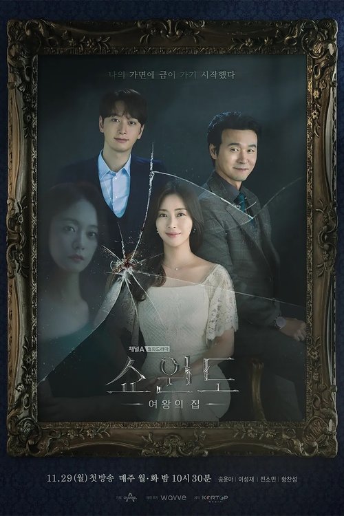 여왕의 집