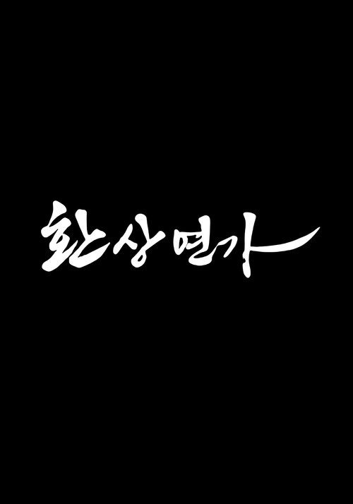 환상연가 