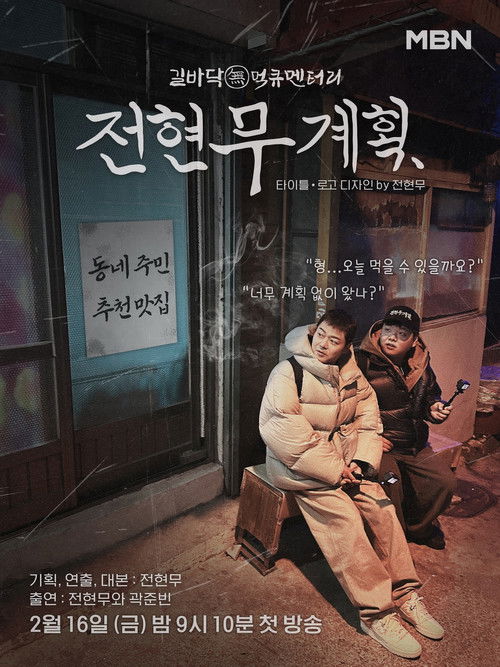 전현무계획3