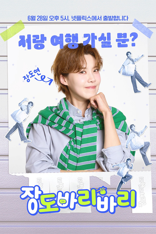 장도바리바리 시즌 3