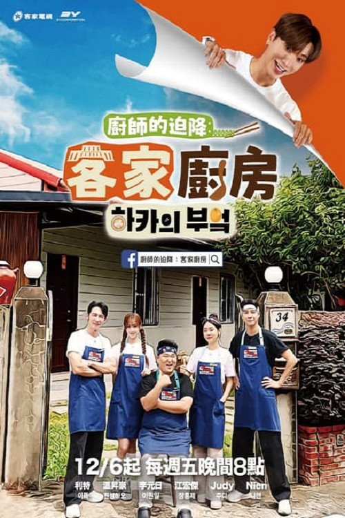 셰프의 불시착 : 하카의 부엌 2