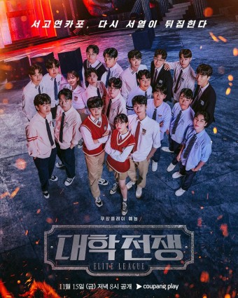 대학전쟁 시즌2 비하인드