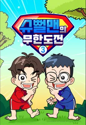 슈뻘맨의 무한도전 3