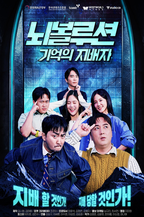 뇌볼루션 : 기억의 지배자