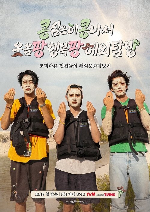 콩콩팡팡 (콩 심은 데 콩 나서 웃음팡 행복팡 해외탐방)