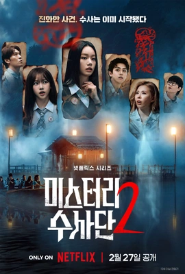 미스터리 수사단 시즌2