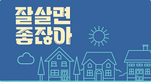 잘 살면 좋잖아