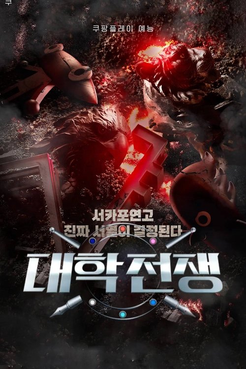 대학전쟁 시즌 3
