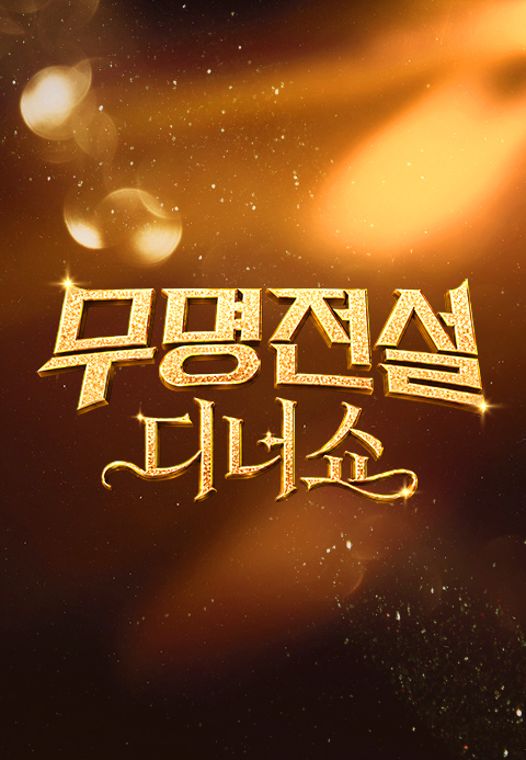 무명전설 디너쇼