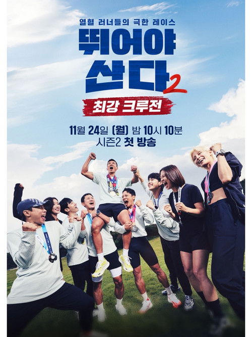 뛰어야 산다 시즌 2