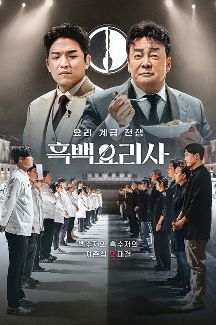 흑백요리사: 요리 계급 전쟁 2