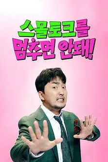 스몰토크를 멈추면 안돼! 풀코스
