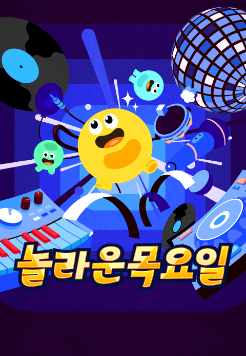 놀라운 목요일
