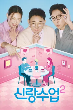 신랑수업2