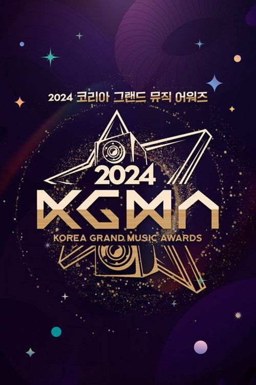 2025KGMA(코리아 그랜드 뮤직 어워즈)