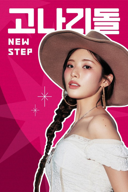 고나리돌 : NEW STEP