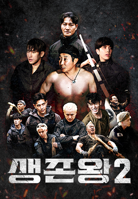 생존왕 2