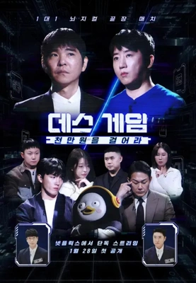 데스게임: 천만원을 걸어라