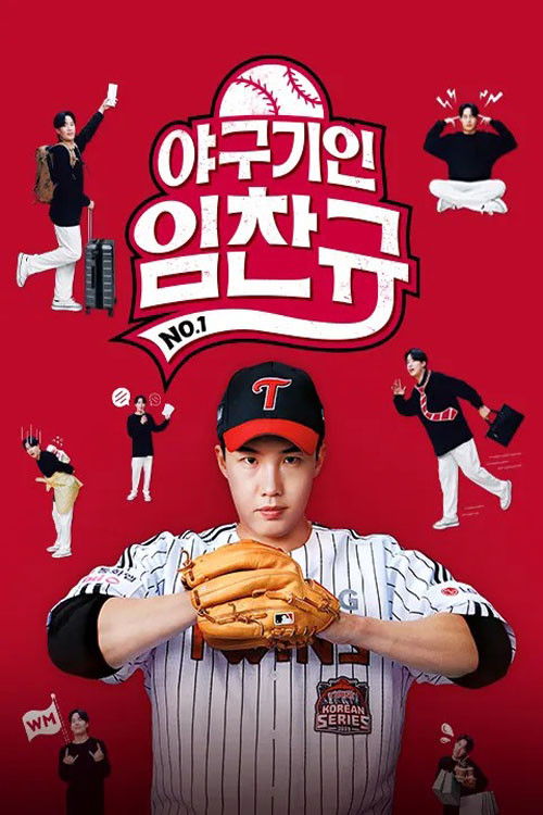 야구기인 임찬규