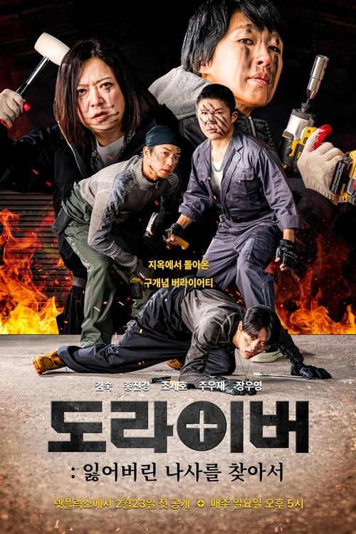 도라이버: 잃어버린 나사를 찾아서 시즌 3