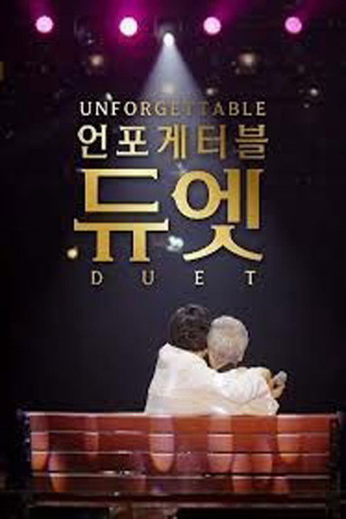 언포게터블 듀엣 2025