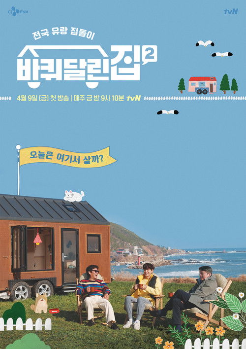 바다 건너 바퀴 달린 집: 북해도 편