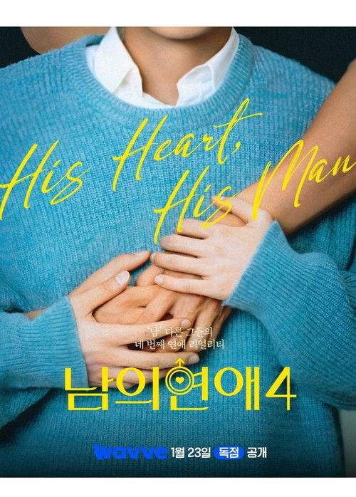 남의연애 시즌4