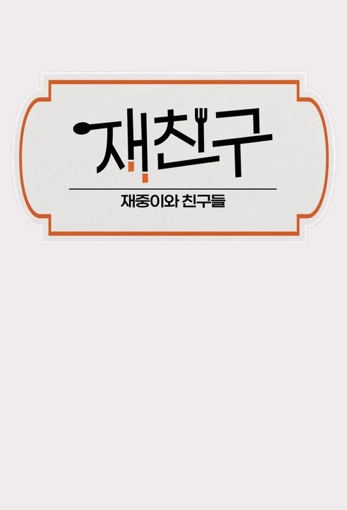재친구 빌리지