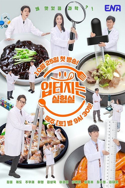 입터지는 실험실