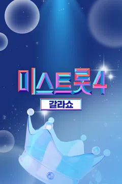미스트롯4 갈라쇼