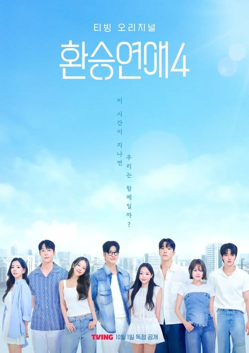 환승연애 시즌4