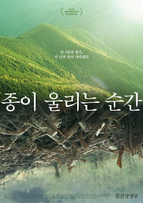 종이 울리는 순간