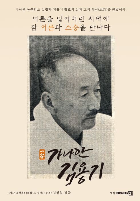 가나안 김용기: 조국이여 안심하라