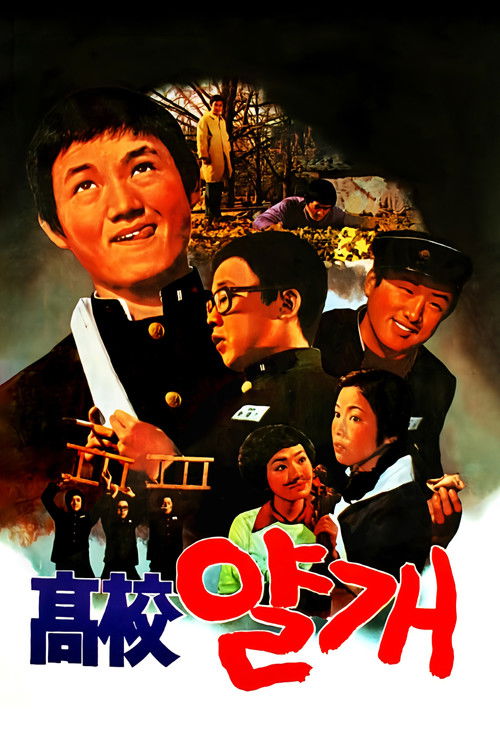 고교 얄개