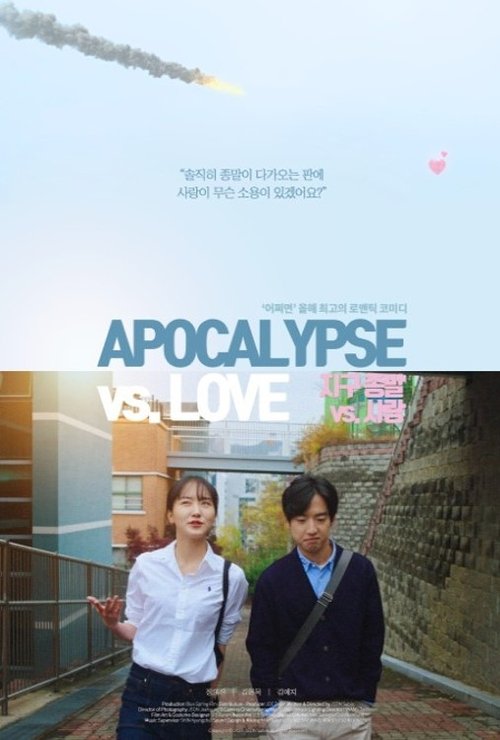 지구 종말 VS. 사랑