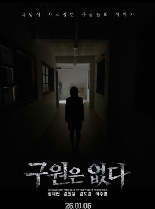 구원은 없다