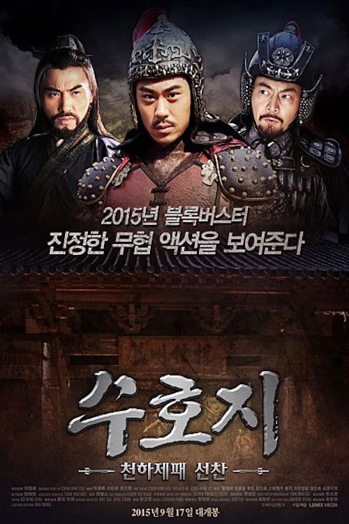 수호지-천하제패 선찬