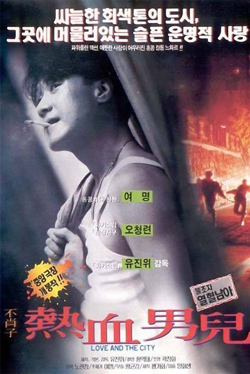 불초자 열혈남아
